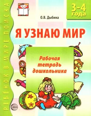 Обложка книги «Я узнаю мир. 3-4 года» — Ольга Дыбина