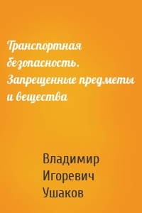 Транспортная безопасность. Запрещенные предметы и вещества