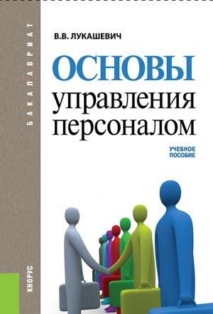 Обложка книги «Основы управления персоналом» — Владимир Лукашевич