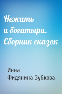 Нежить и богатыри. Сборник сказок