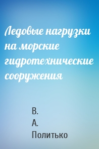 Ледовые нагрузки на морские гидротехнические сооружения