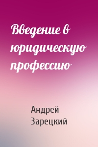 Введение в юридическую профессию