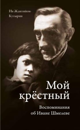 Обложка книги «Мой крестный. Воспоминания об Иване Шмелеве» — Ив Жантийом-Кутырин