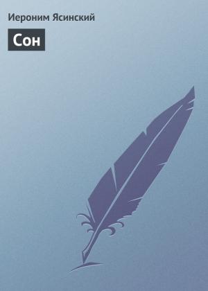 Обложка книги «Сон» — Иероним Ясинский