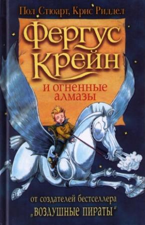 Обложка книги «Фергус Крейн и огненные алмазы» — Пол Стюарт, Крис Риддел