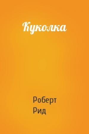 Обложка книги «Куколка» — Роберт Рид