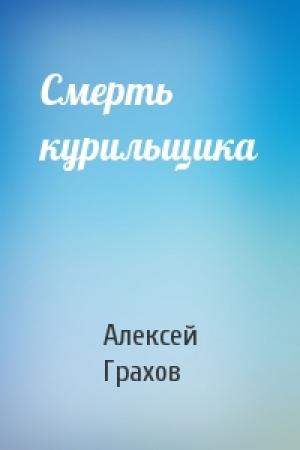 Обложка книги «Смерть курильщика» — Алексей Грахов