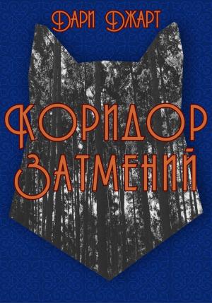Обложка книги «Коридор затмений» — Дари Джарт