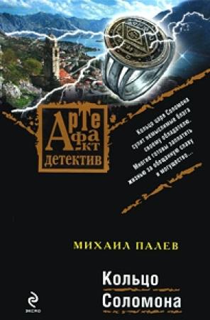 Обложка книги «Кольцо Соломона» — Михаил Палев