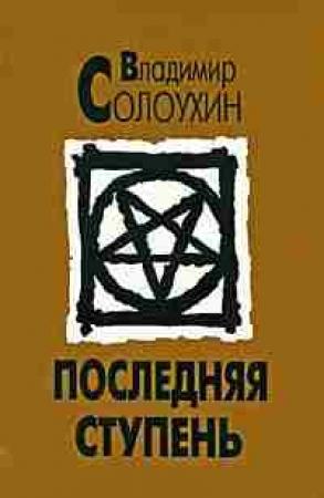 Обложка книги «Последняя ступень (Исповедь вашего современника)» — Владимир Солоухин