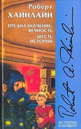 Обложка книги «Иноздесь» — Роберт Хайнлайн