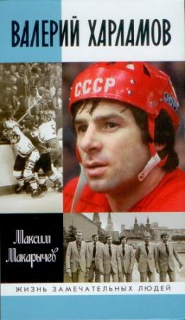 Обложка книги «Валерий Харламов» — Максим Макарычев