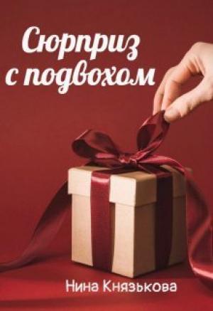 Обложка книги «Сюрприз с подвохом (СИ)» — Нина Князькова
