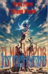 Игорь Рябов, Татьяна Рябова - Дебют четырёх волшебников. Книга первая