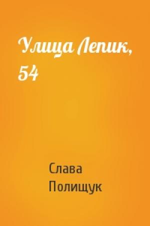 Обложка книги «Улица Лепик, 54» — Слава Полищук