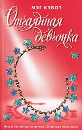 Обложка книги «Отчаянная девчонка» — Мэг Кэбот