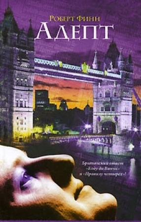 Обложка книги «Адепт» — Роберт Финн