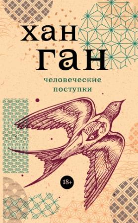 Обложка книги «Человеческие поступки» — Хан Ган