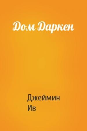 Обложка книги «Дом Даркен» — Джеймин Ив