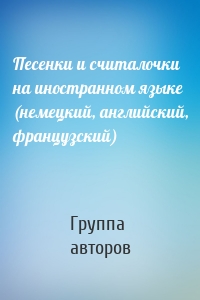 Песенки и считалочки на иностранном языке (немецкий, английский, французский)