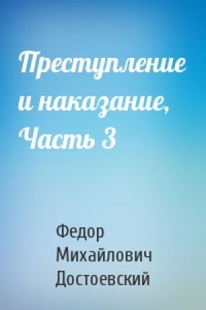 Обложка книги «Преступление и наказание, Часть 3» — Федор Достоевский
