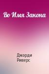 Джорди Риверс - Во Имя Закона