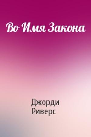 Обложка книги «Во Имя Закона» — Джорди Риверс
