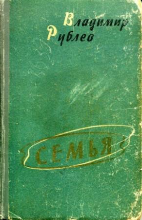 Обложка книги «Семья» — Владимир Рублев