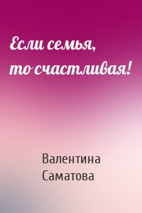 Если семья, то счастливая!