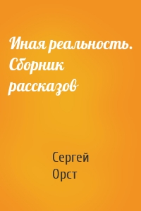 Иная реальность. Сборник рассказов