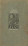 Сергей Петрович Антонов - Три повести