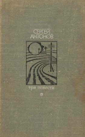 Обложка книги «Три повести» — Сергей Петрович Антонов