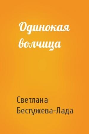 Обложка книги «Одинокая волчица» — Светлана Бестужева-Лада