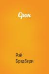 Рэй Брэдбери - Срок