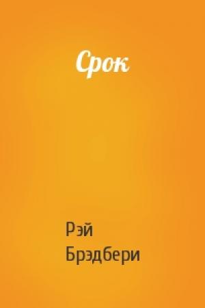 Обложка книги «Срок» — Рэй Брэдбери