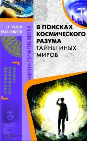 Обложка книги «В поисках космического разума. Тайны иных миров» — Сергей Реутов