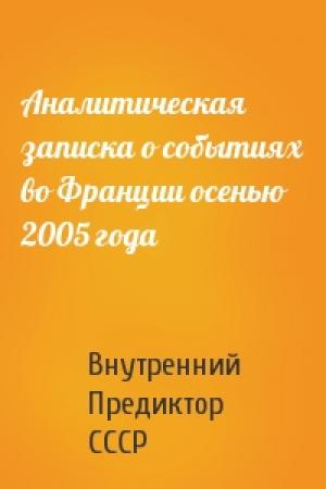 Обложка книги «Аналитическая записка о событиях во Франции осенью 2005 года» — Внутренний СССР