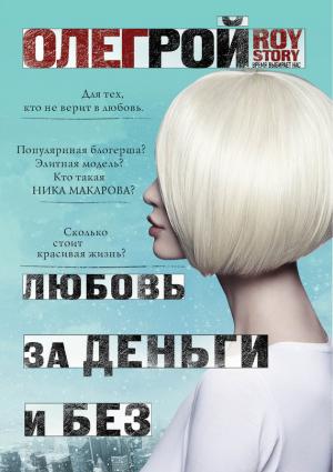 Обложка книги «Любовь за деньги и без» — Олег Рой
