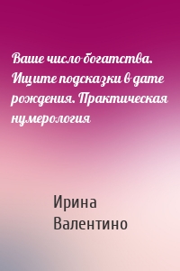 Ваше число богатства. Ищите подсказки в дате рождения. Практическая нумерология