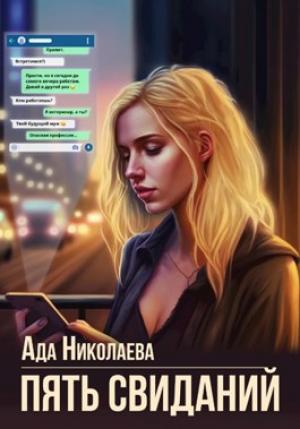 Обложка книги «Пять свиданий» — Ада Николаева
