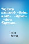 Яков Кротов - Разговор классиков: «Война и мир» - «Идиот» - «Анна Каренина»