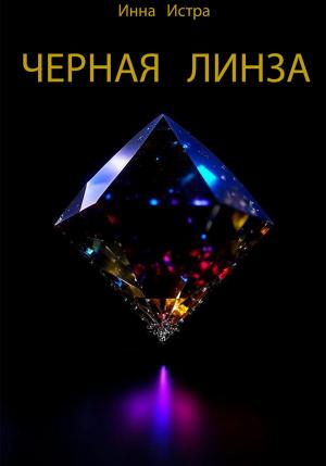 Обложка книги «Черная линза» — Инна Истра