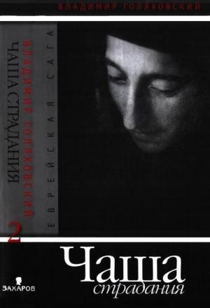 Обложка книги «Чаша страдания» — Владимир Голяховский