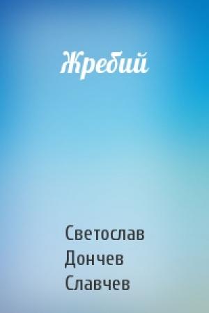 Обложка книги «Жребий» — Светослав Дончев Славчев