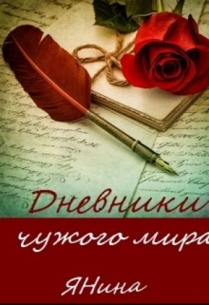 Обложка книги «Дневники чужого мира» — Янина Веселова
