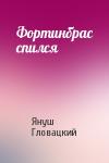 Януш Гловацкий - Фортинбрас спился