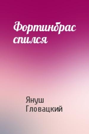 Обложка книги «Фортинбрас спился» — Януш Гловацкий