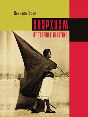 Обложка книги «Анархизм: от теории к практике» — Даниэль Герен