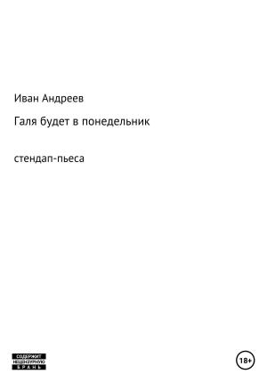Обложка книги «Галя будет в понедельник» — Иван Андреев