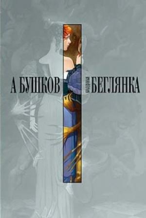 Обложка книги «Колдунья-беглянка» — Александр Бушков